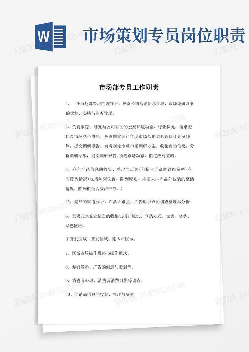 市场专员岗位职责(3)