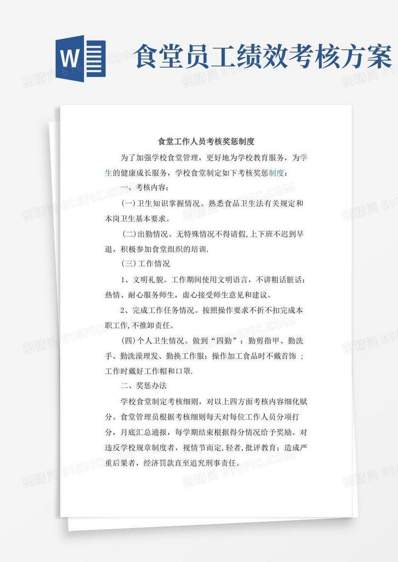 食堂工作人员考核奖惩制度