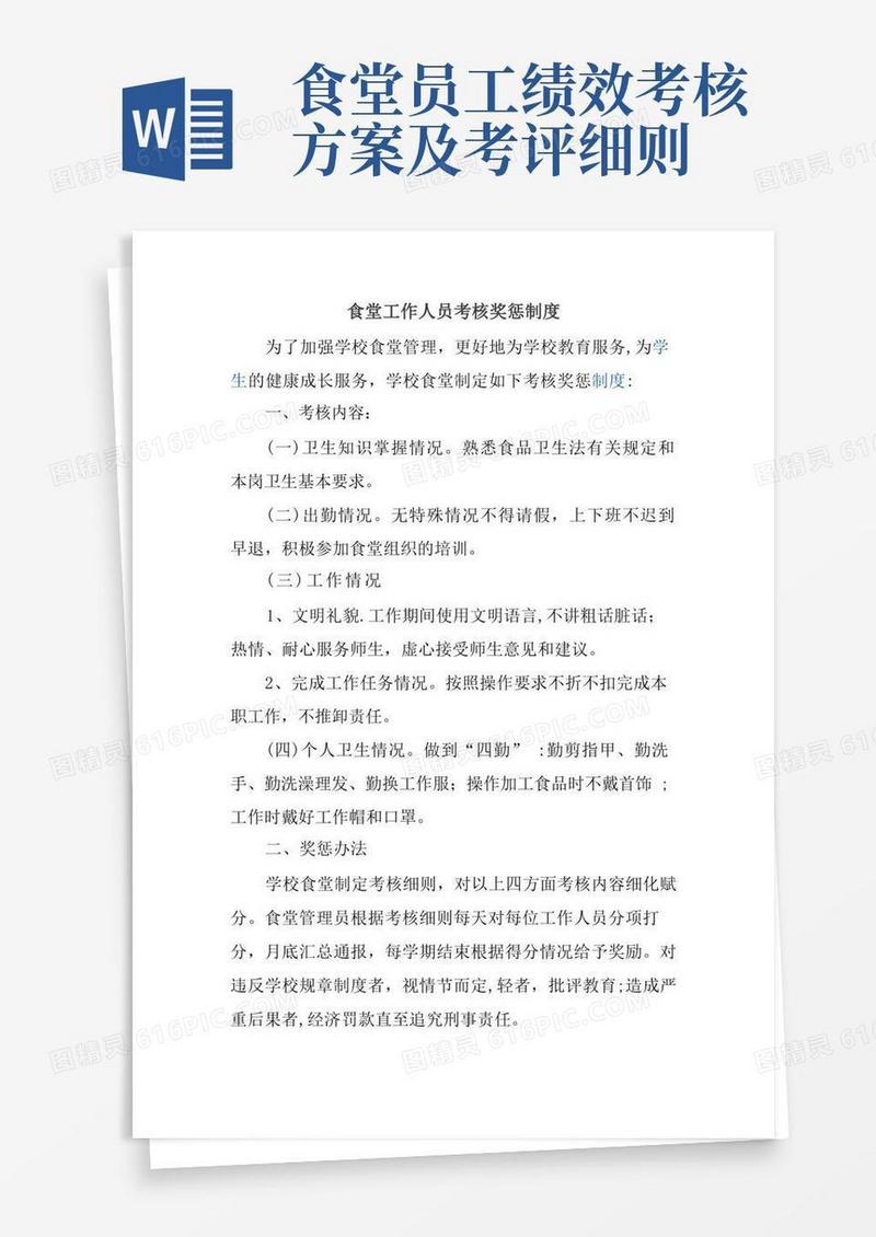 食堂工作人员考核奖惩制度