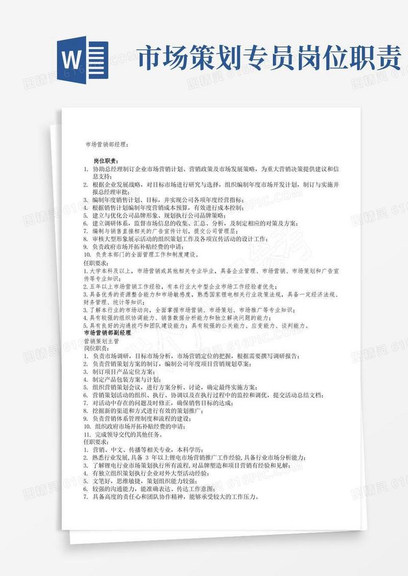 市场营销部岗位职责及任职要求