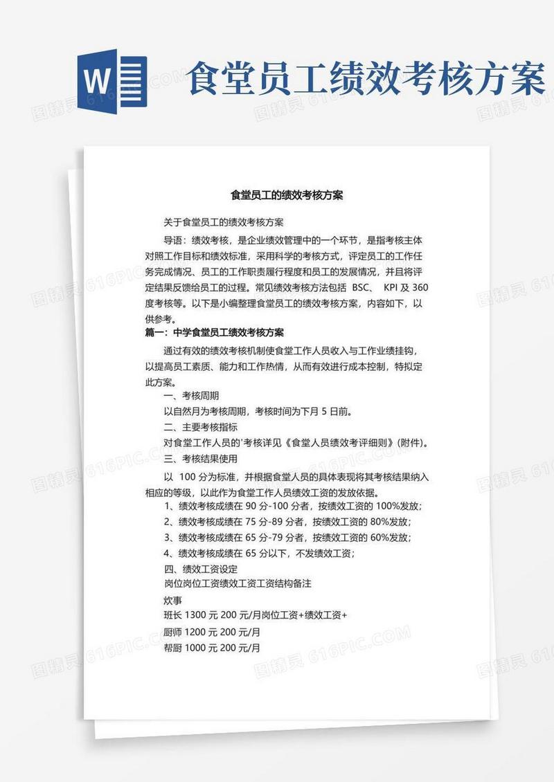 关于食堂员工的绩效考核方案