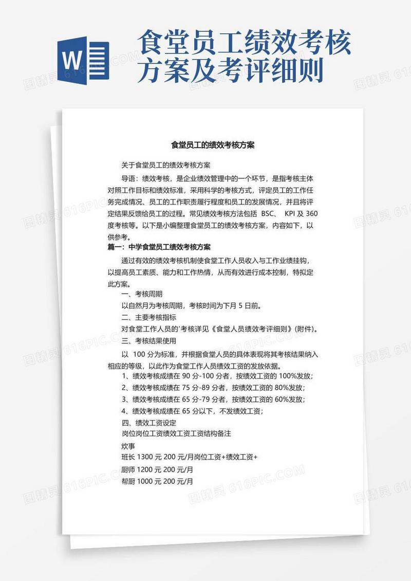 关于食堂员工的绩效考核方案