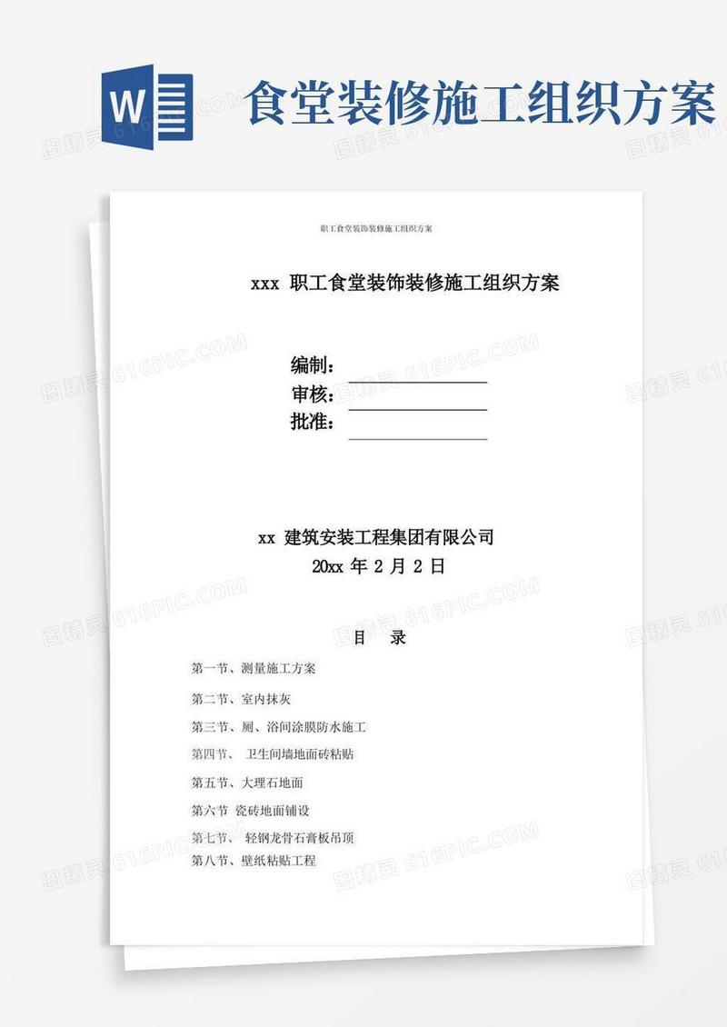 职工食堂装饰装修施工组织方案