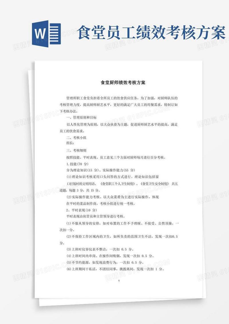 食堂厨师绩效考核方案(最新)