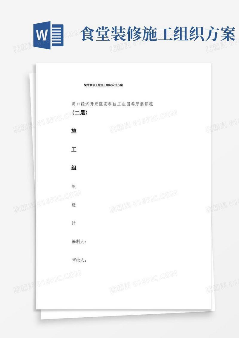 餐厅装修工程施工组织设计方案