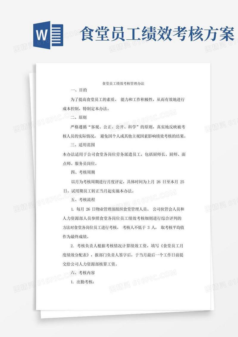 食堂员工绩效考核办法