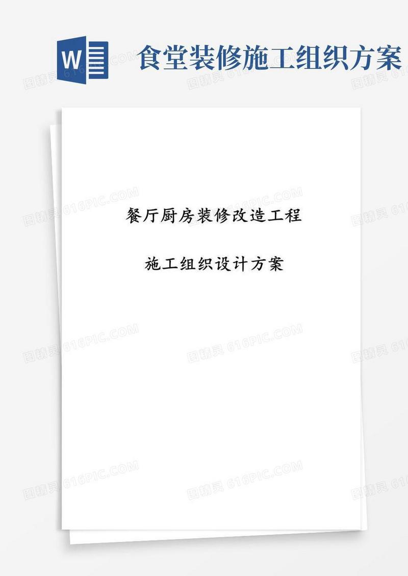 最新版餐厅厨房装修改造工程施工组织设计方案