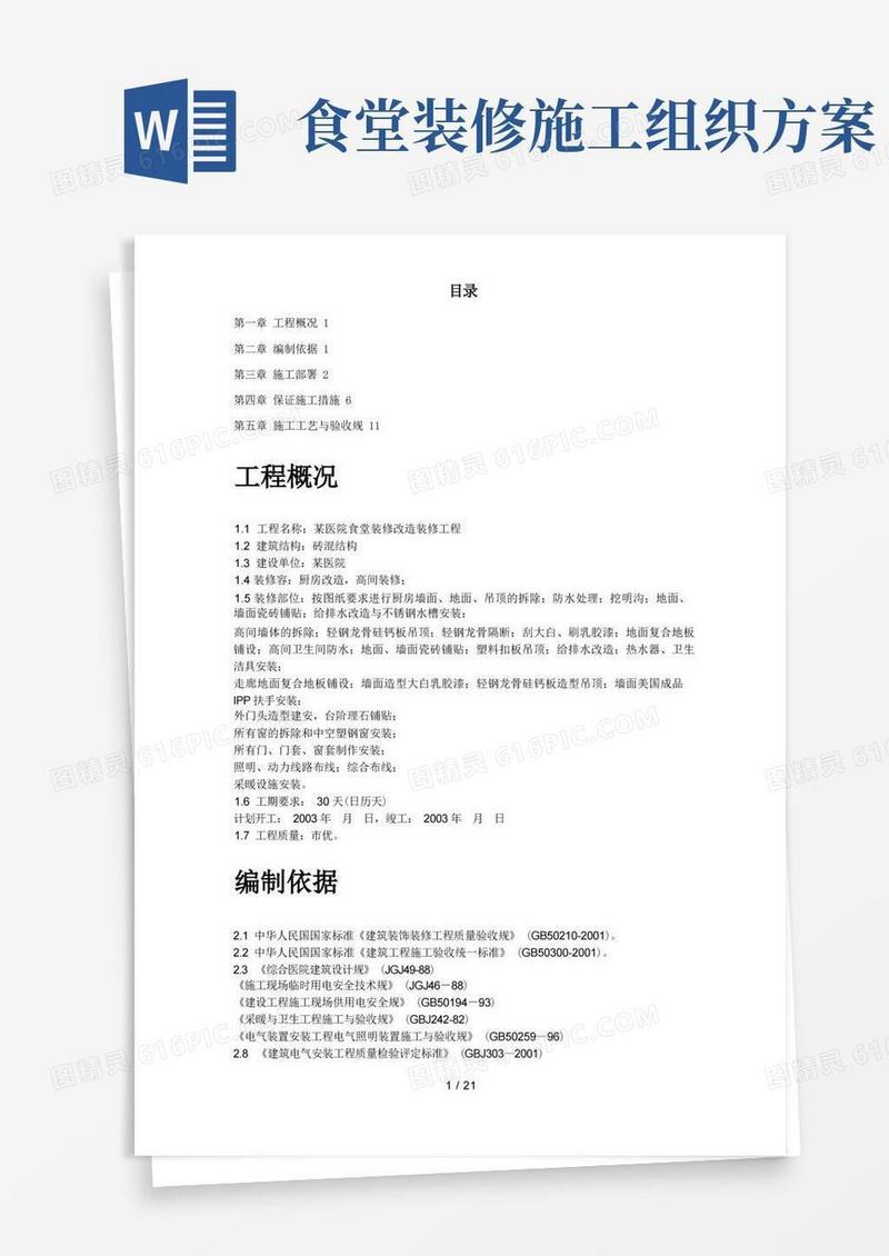 某医院食堂装修改造工程施工设计方案