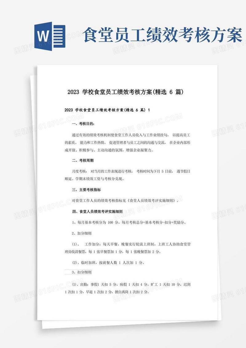 2023学校食堂员工绩效考核方案(精选6篇)