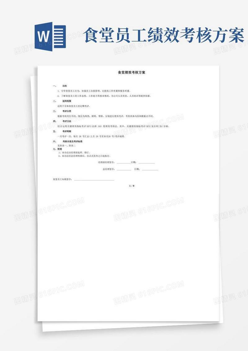 (完整版)食堂从业人员绩效考核方案