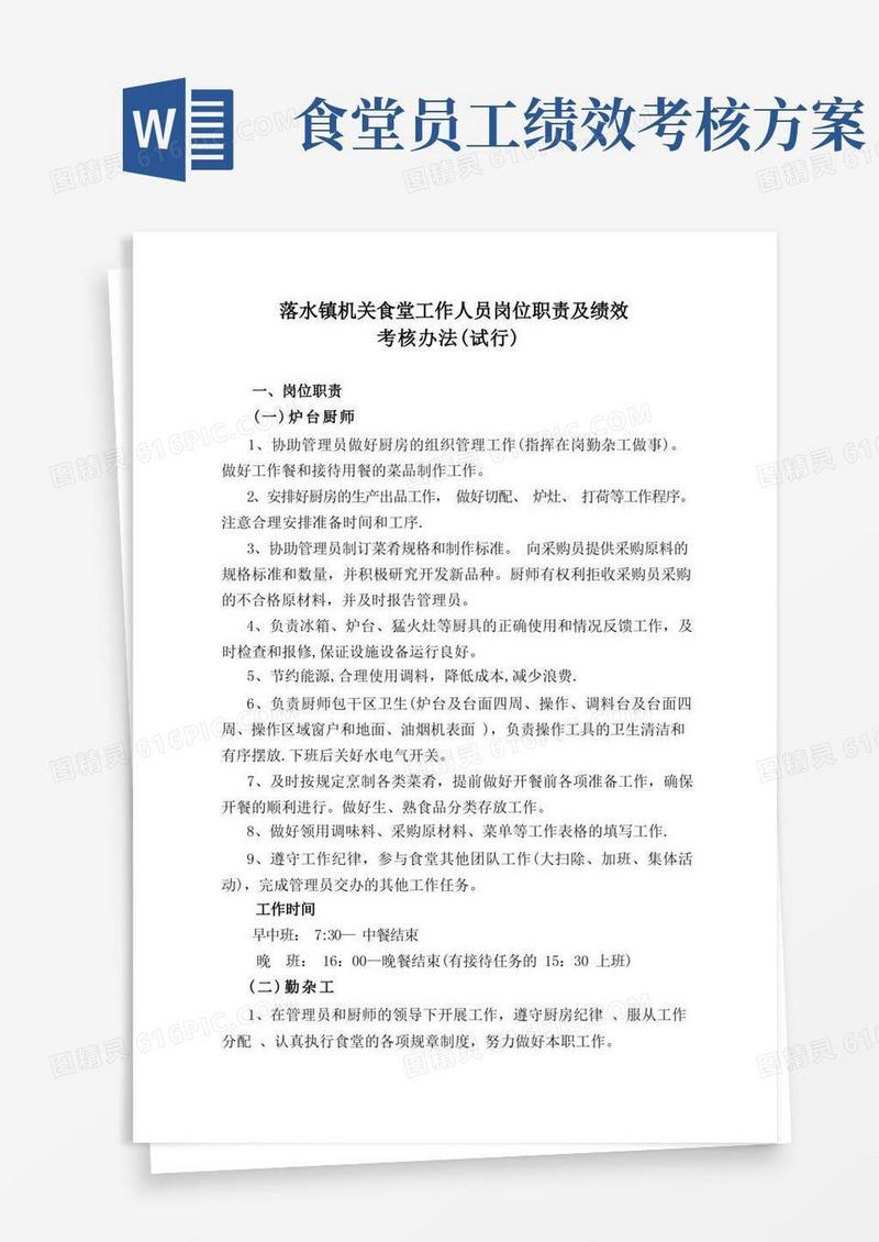 食堂工作人员岗位职责及绩效考核办法