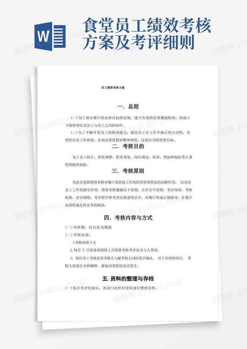 餐厅绩效考核方案(餐厅)