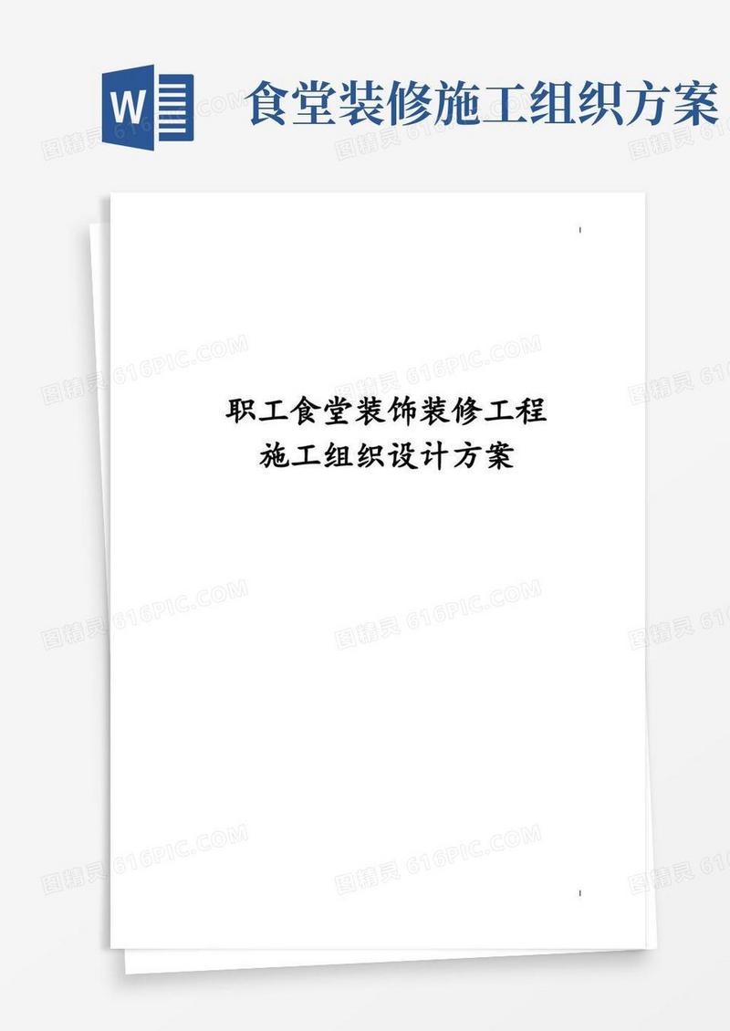 职工食堂装饰装修工程施工组织设计方案