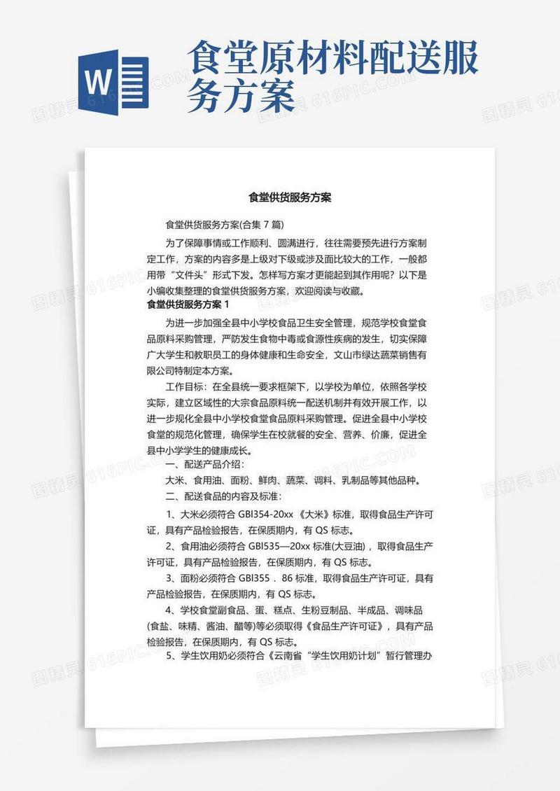 食堂供货服务方案（合集7篇）