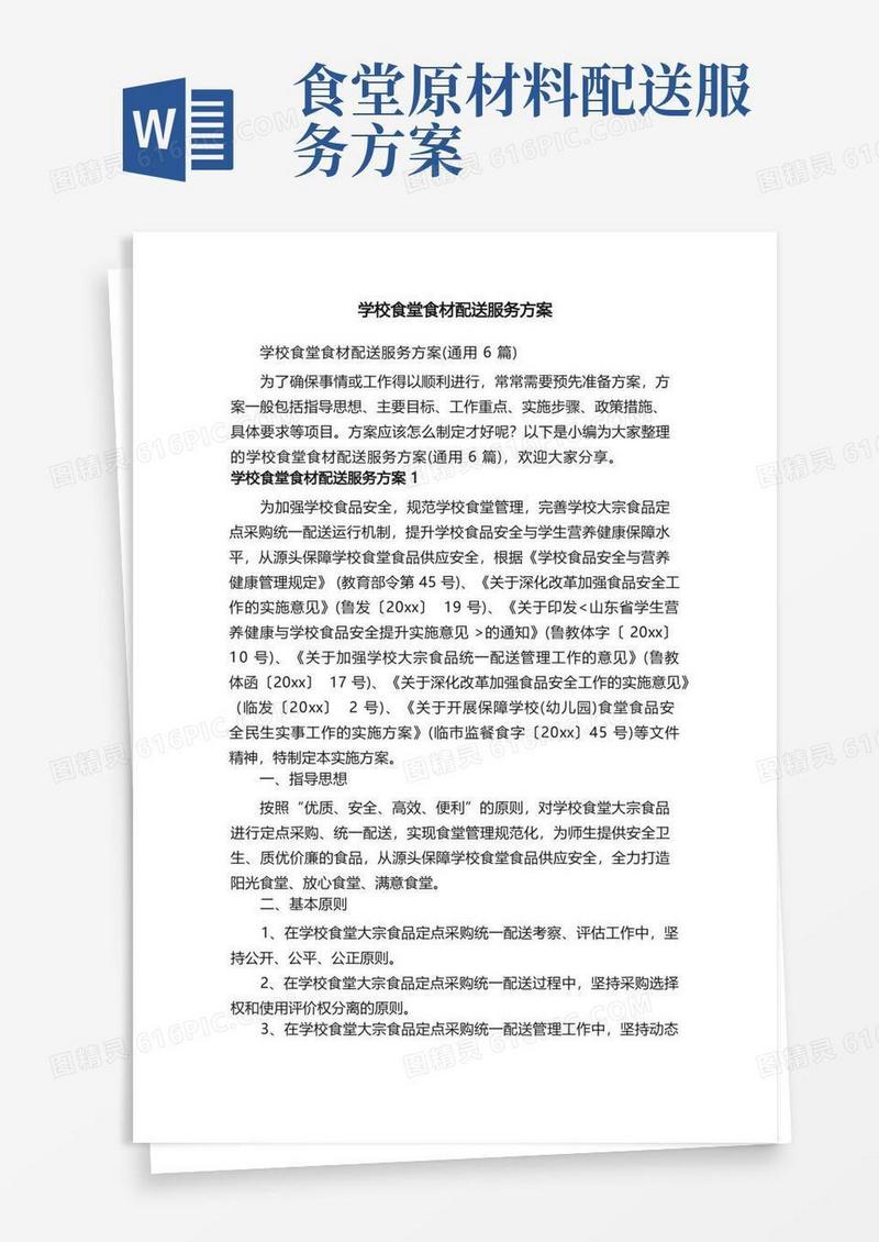 学校食堂食材配送服务方案（通用6篇）