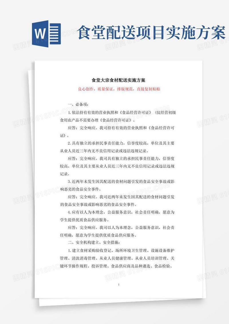 食堂大宗食材配送实施投标技术方案