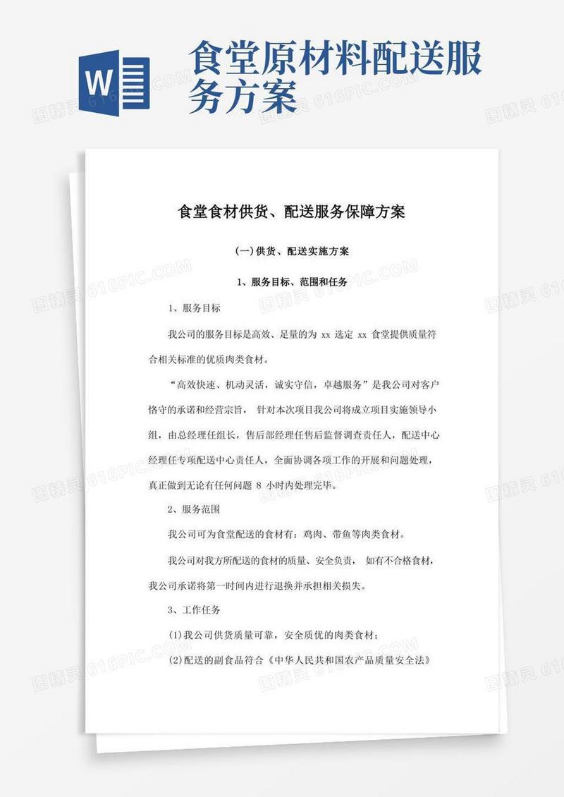 食堂食材供货、配送服务保障方案