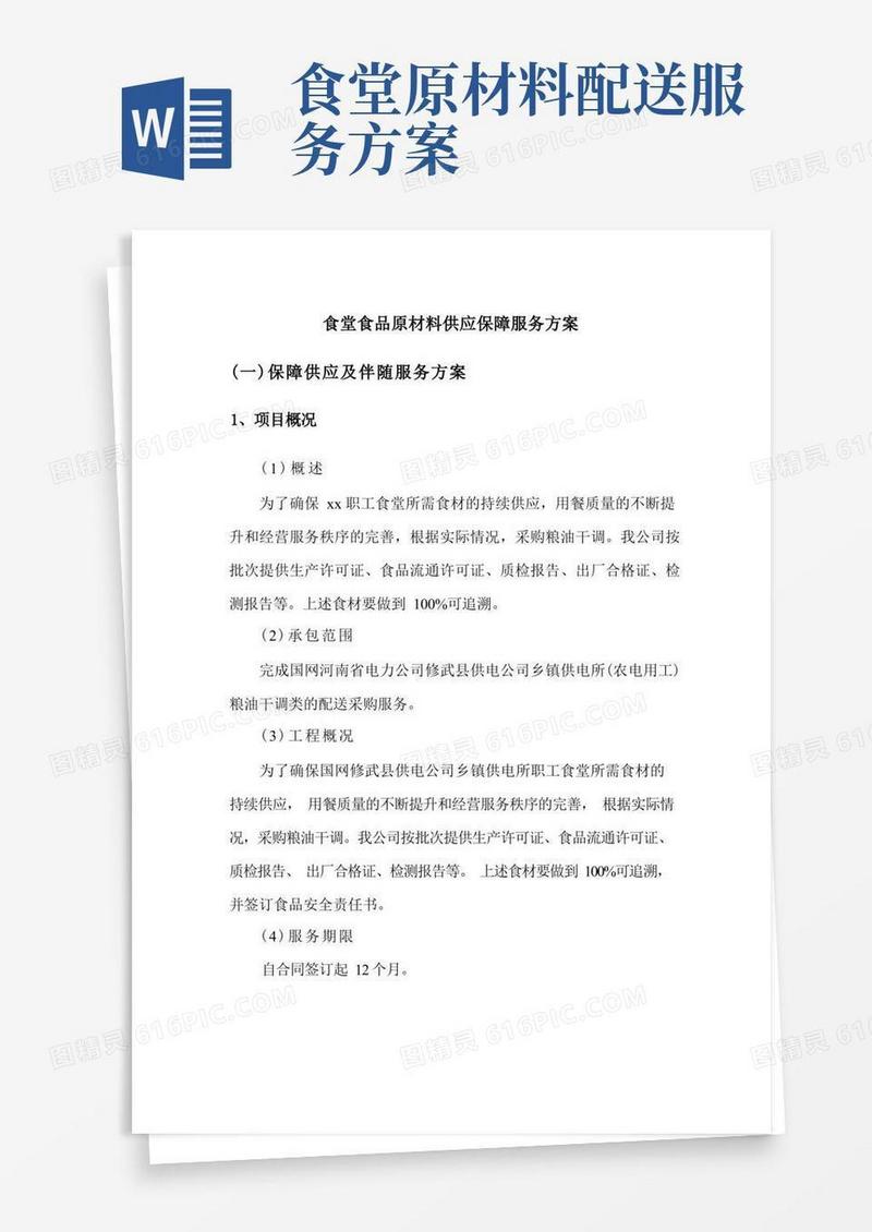食堂食品原材料供应保障服务方案