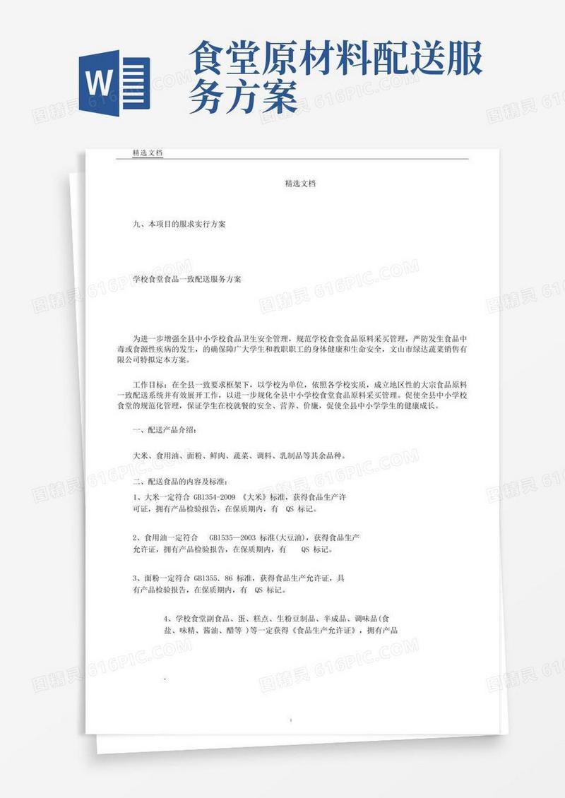 学校食堂食品统一配送服务方案模板