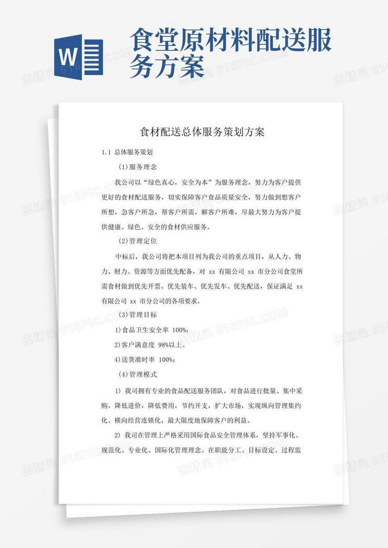 食材配送总体服务策划方案