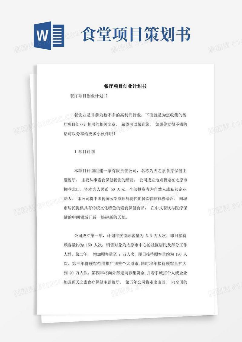 餐厅项目创业计划书