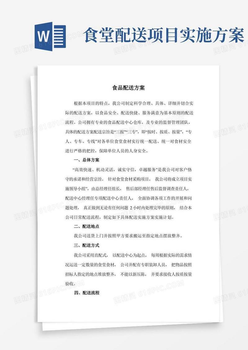 食品配送方案