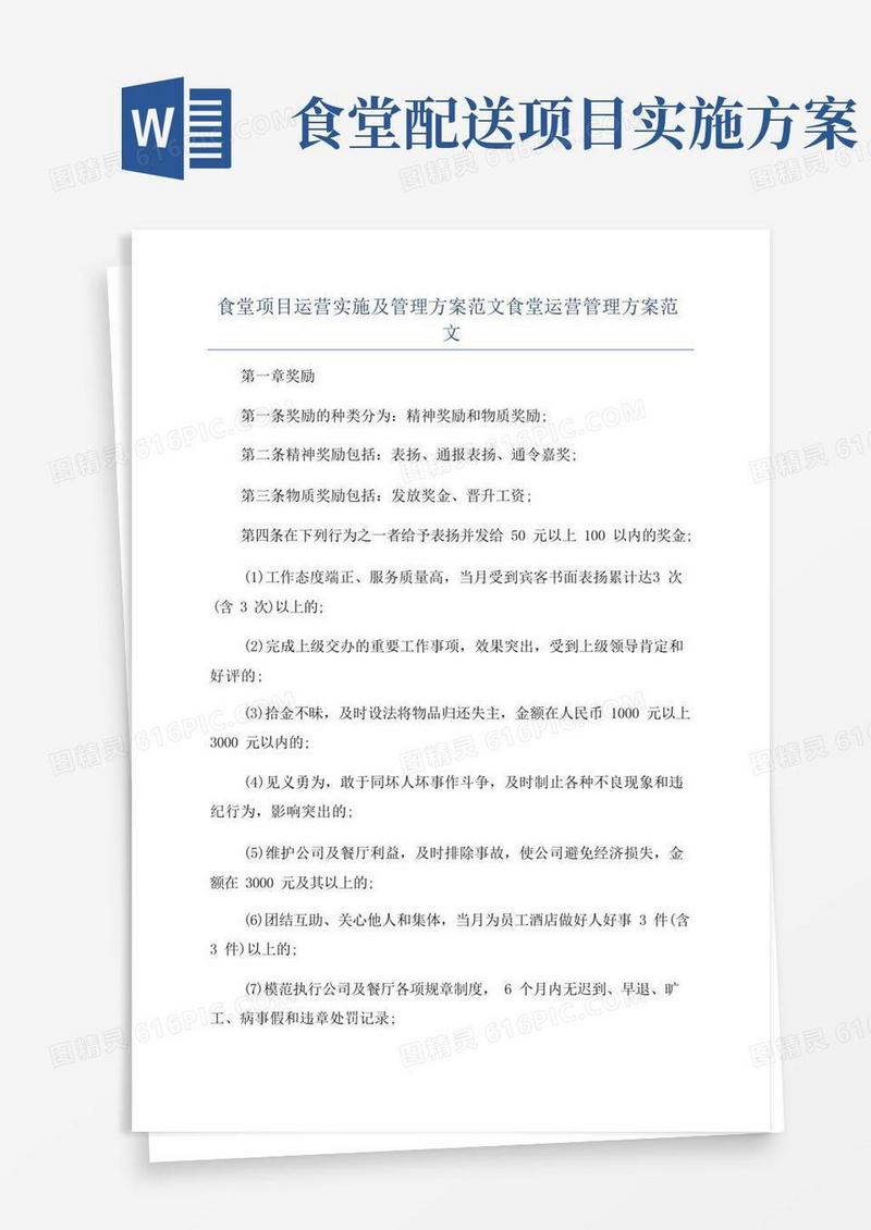 食堂项目运营实施及管理方案范文食堂运营管理方案范文