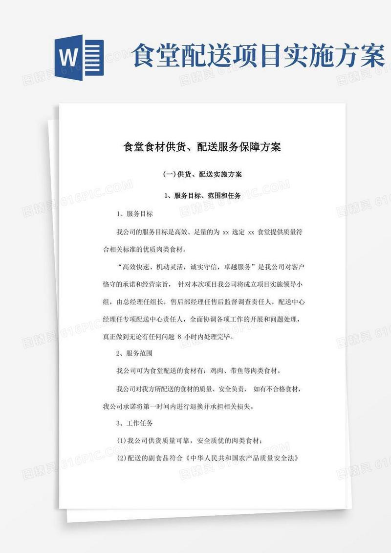 食堂食材供货、配送服务保障方案