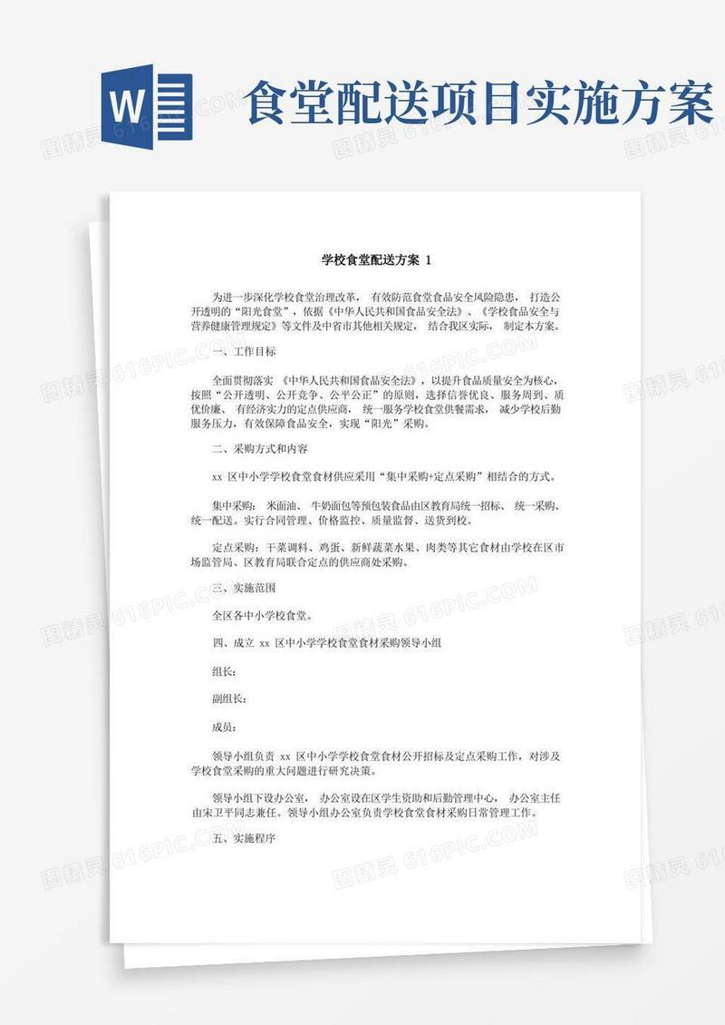 学校食堂配送方案(精选2篇)