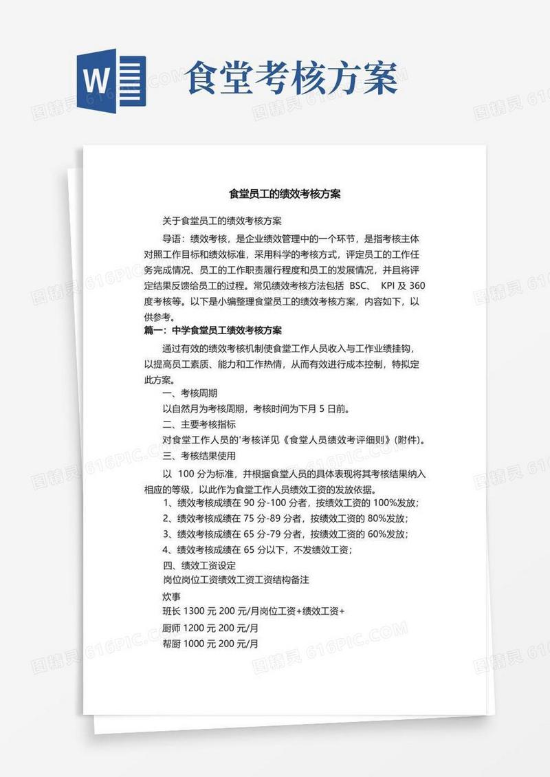 关于食堂员工的绩效考核方案