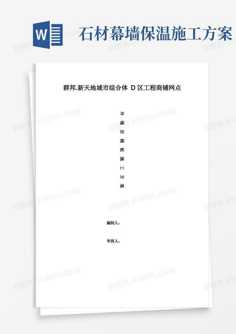 干挂石材内嵌岩棉板施工方案