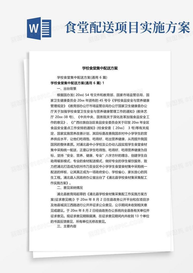 学校食堂集中配送方案