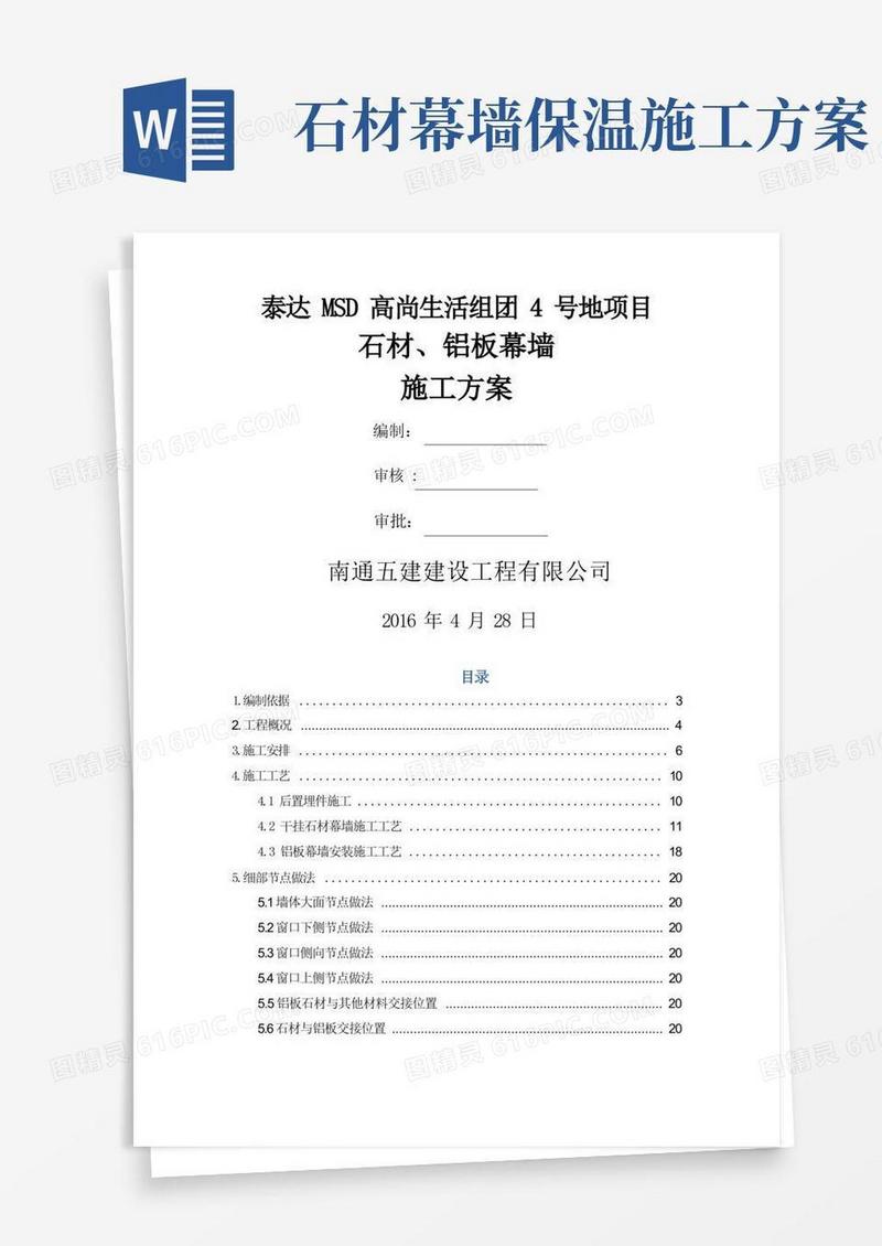 石材、铝板幕墙施工方案