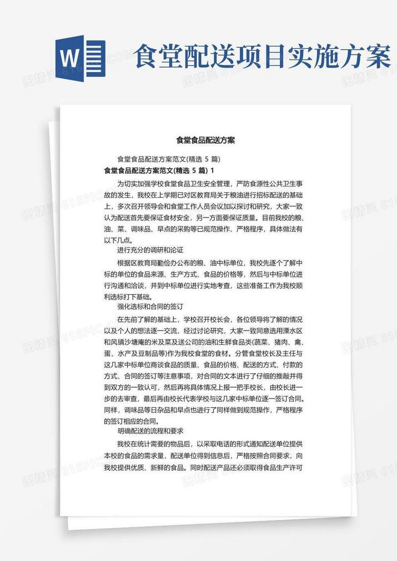 食堂食品配送方案