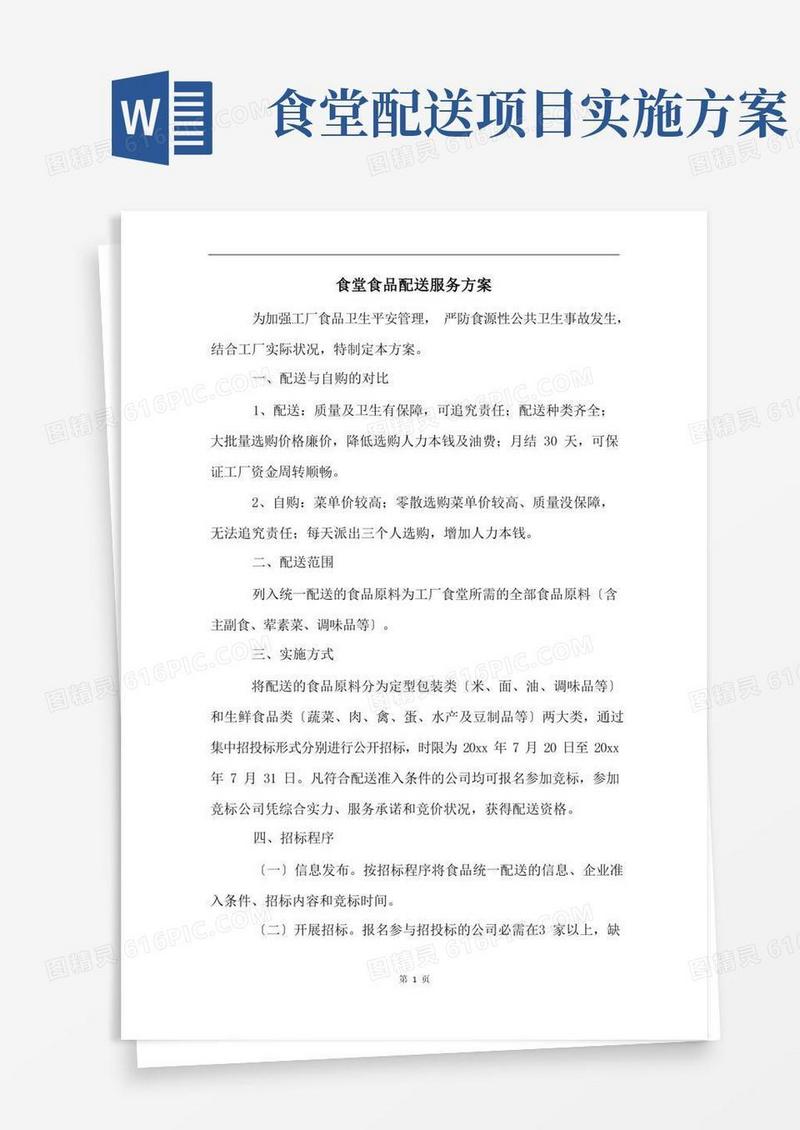 食堂食品配送服务方案