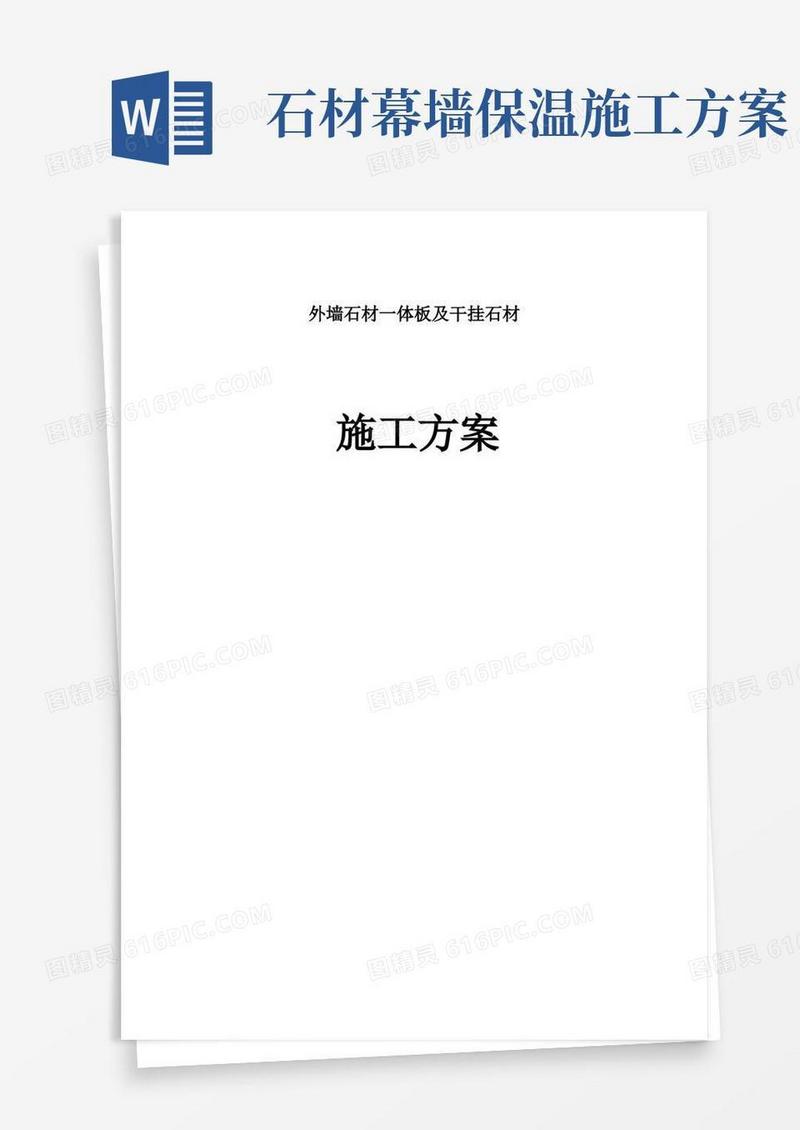 石材保温装饰一体板施工方案