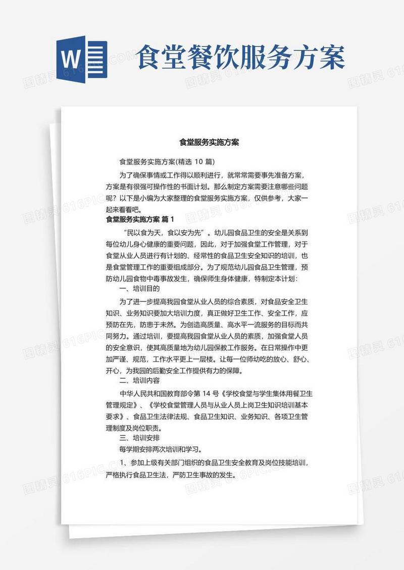 食堂服务实施方案（精选10篇）