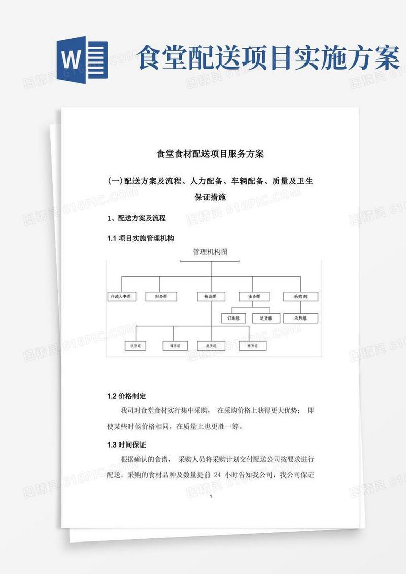 食堂食材配送项目服务方案