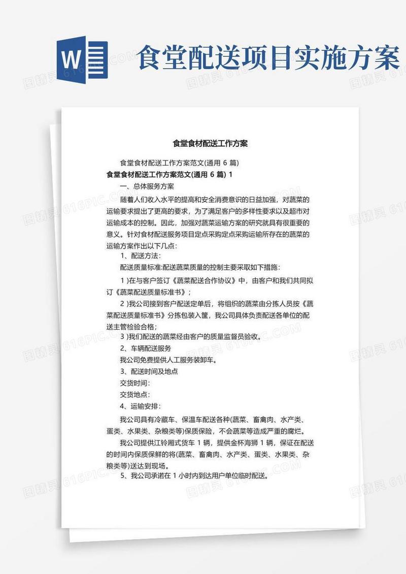 食堂食材配送工作方案