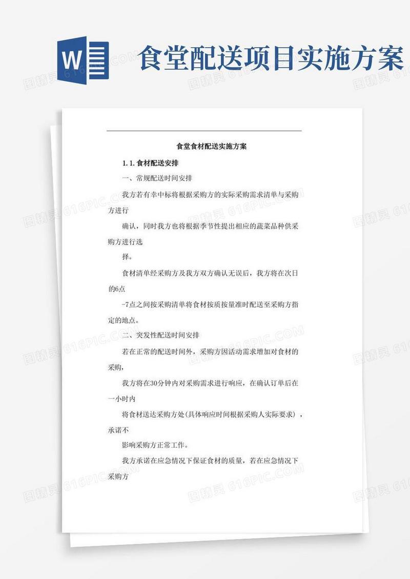 食堂食材配送实施方案