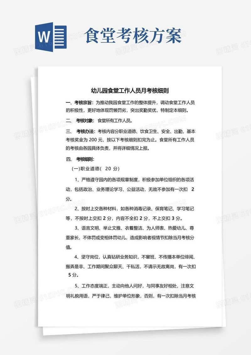 食堂工作人员考核细则