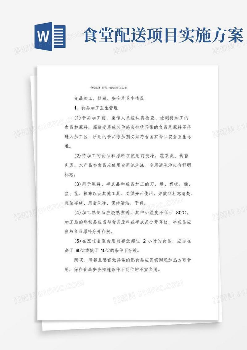 食堂原材料统一配送服务方案