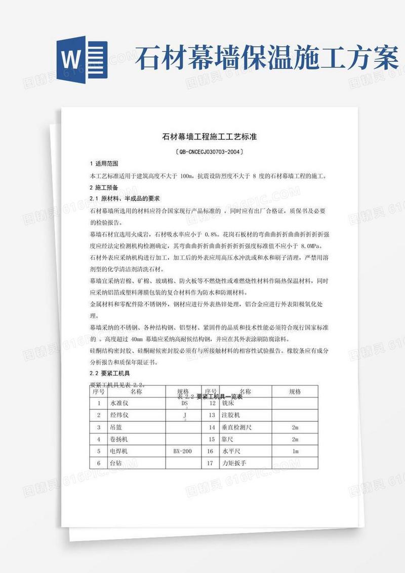 25石材幕墙工程施工工艺标准