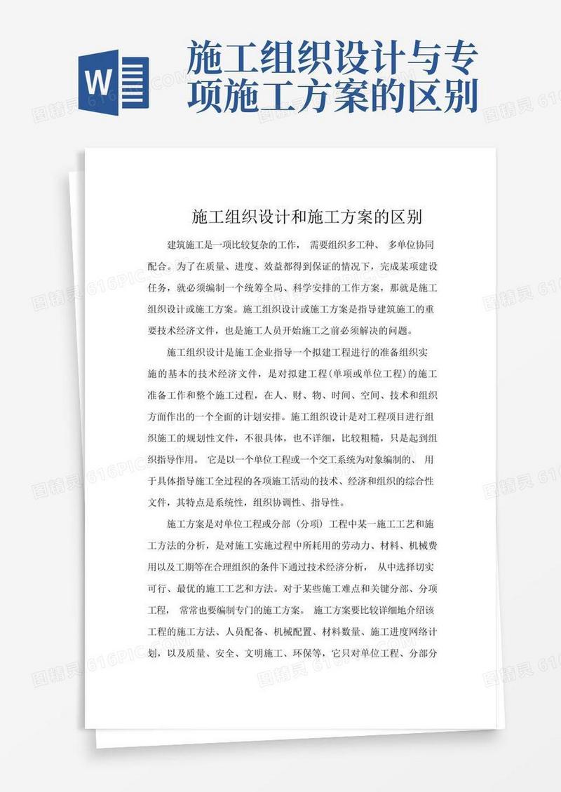 施工组织设计和施工方案的区别