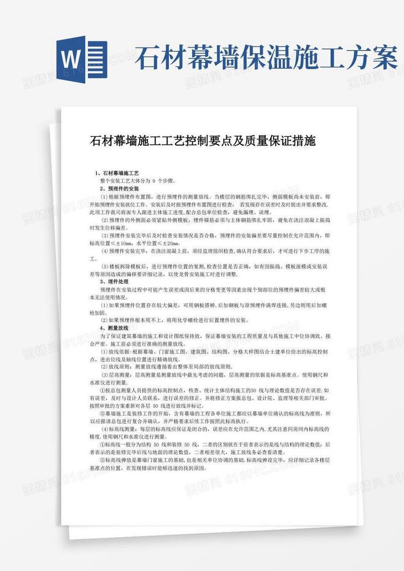 石材幕墙施工工艺控制要点及质量保证措施【整理版施工方案】