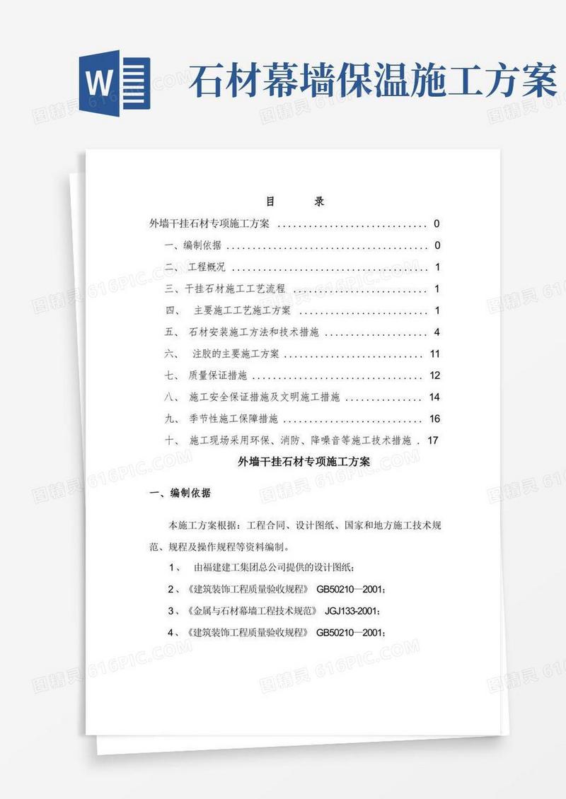 外墙干挂石材专项施工方案
