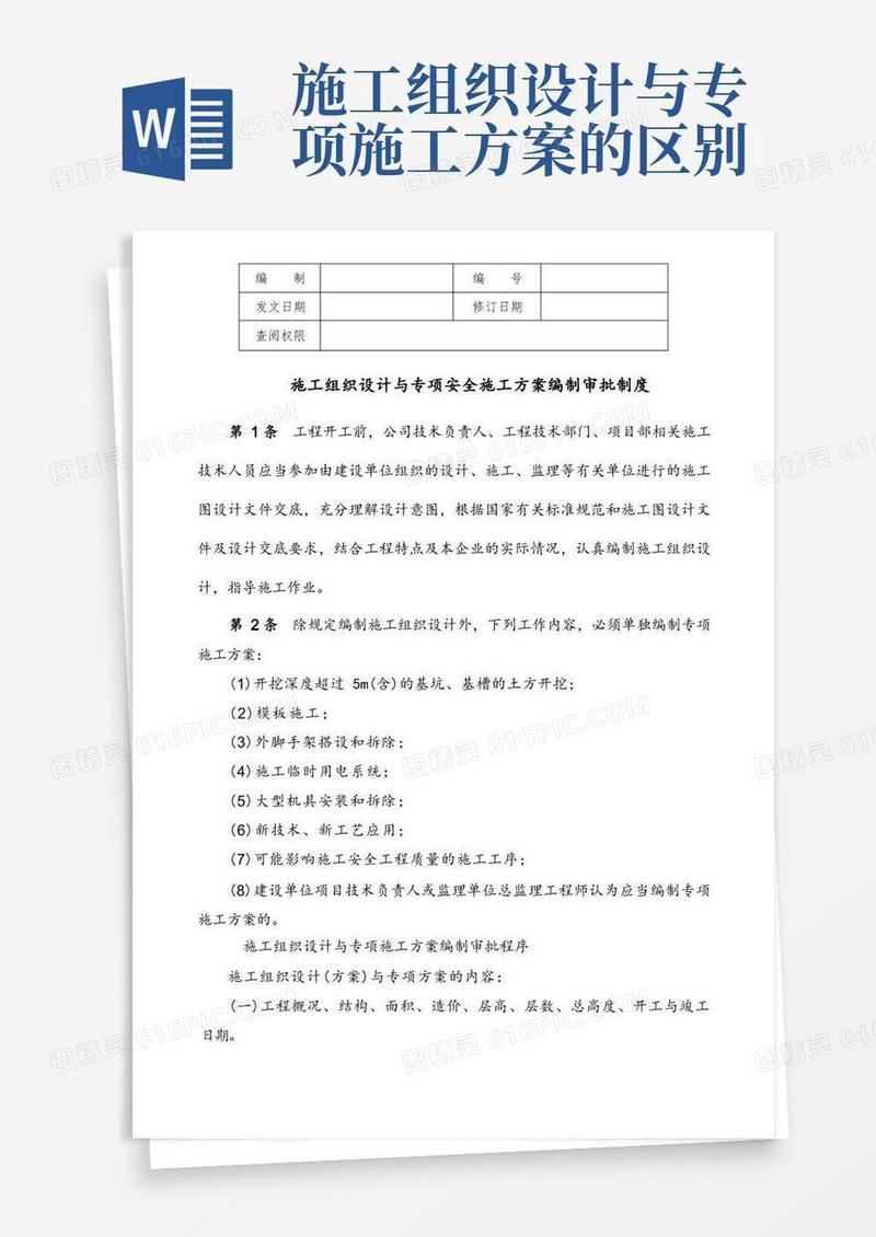 施工组织设计与专项安全施工方案编制审批制度
