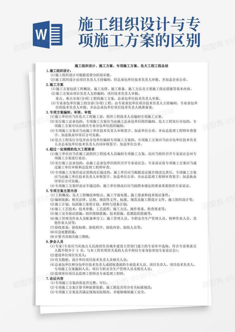 施工组织设计、施工方案、专项施工方案、危大工程知识点总结