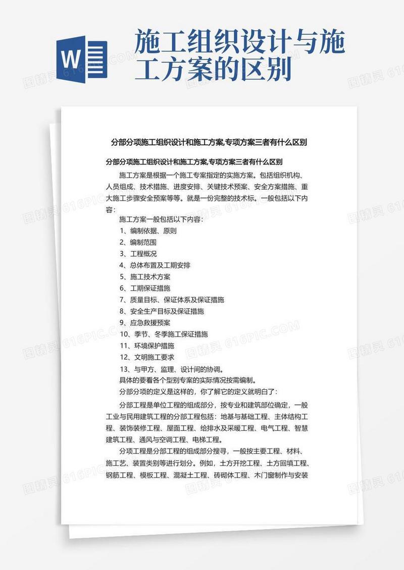 分部分项施工组织设计和施工方案,专项方案三者有什么区别