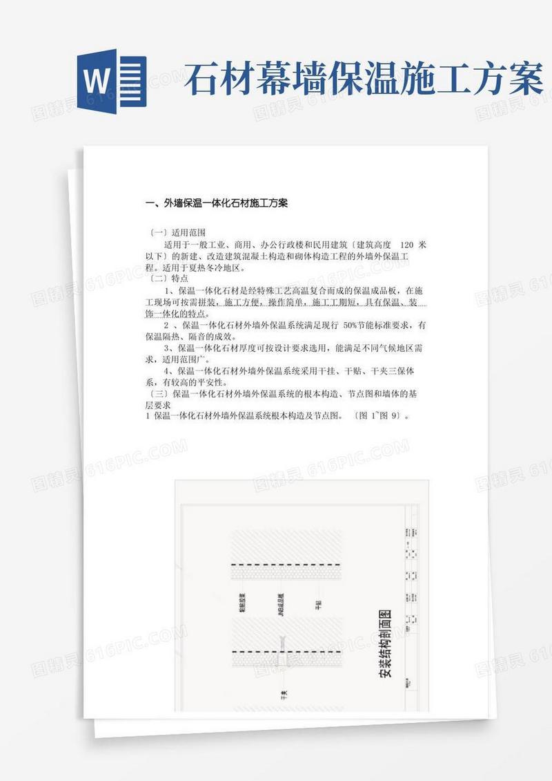 外墙保温一体化石材施工方案